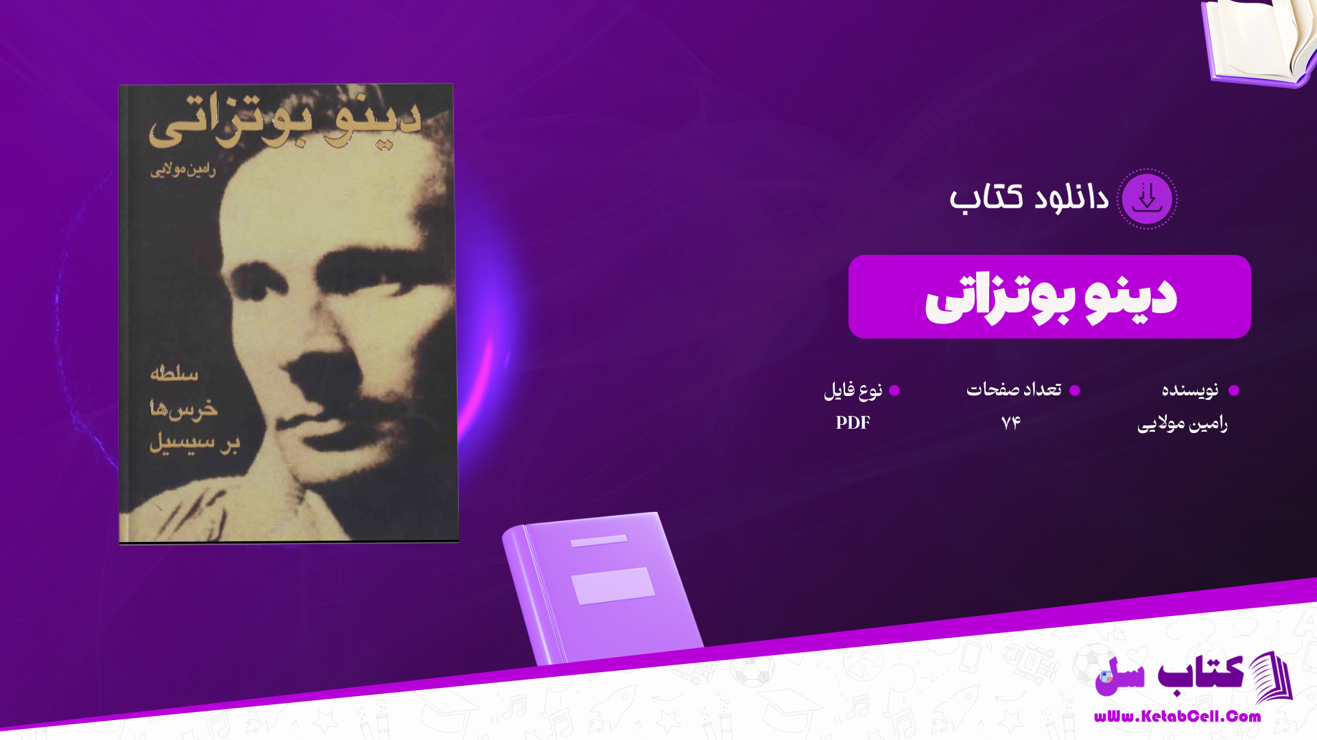 دانلود پی دی اف کتاب دینو بوتزاتی رامین مولایی PDF