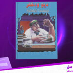 دانلود پی دی اف کتاب دیو و دختر آر. ال. استاین