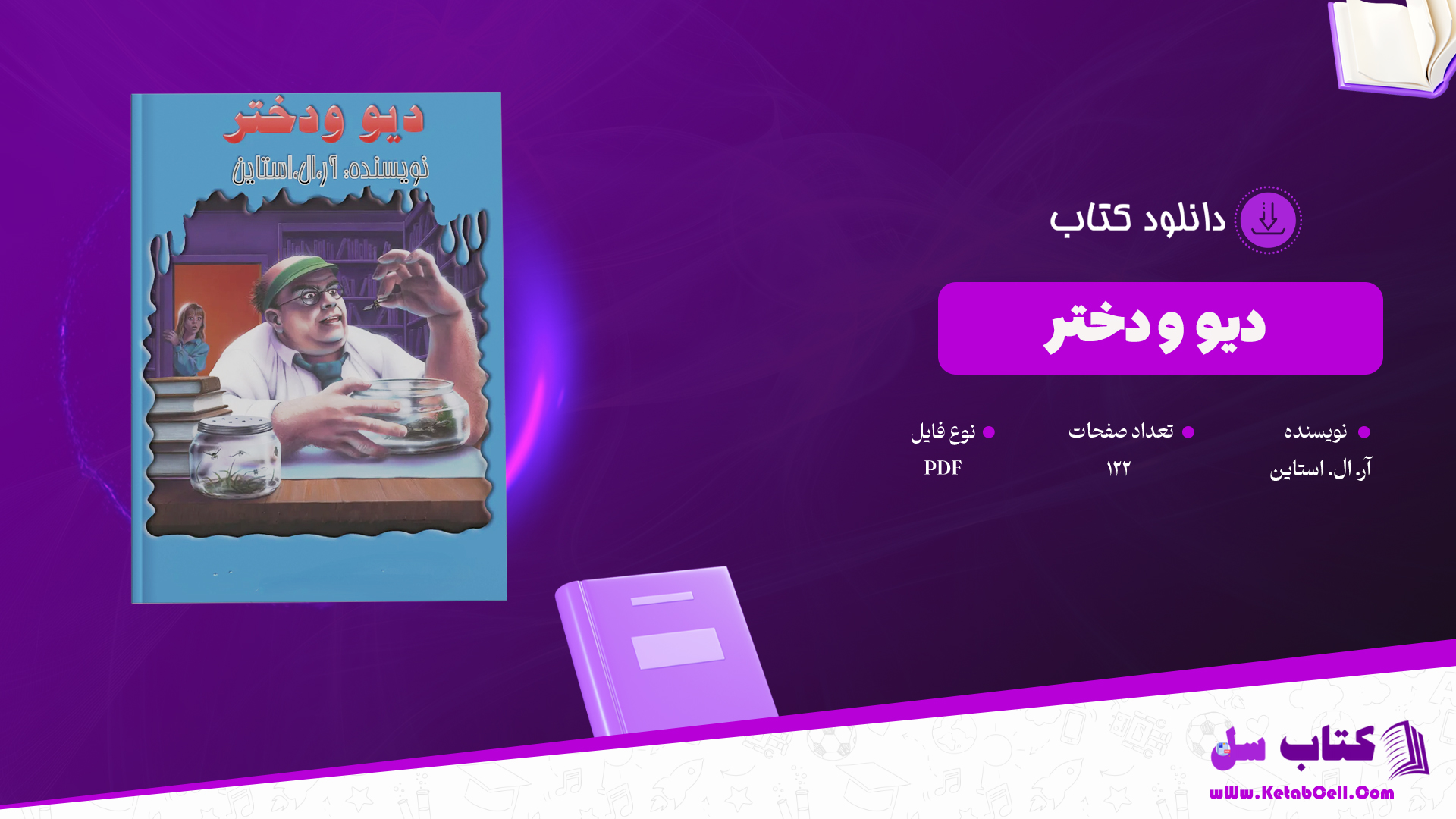 دانلود پی دی اف کتاب دیو و دختر آر. ال. استاین PDF