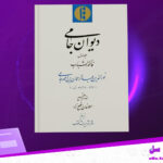 دانلود پی دی اف کتاب دیوان جامی جلد اول نورالدین عبدالرحمان بن احمد جامی