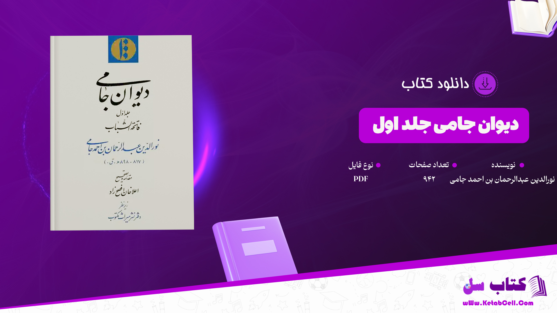 دانلود پی دی اف کتاب دیوان جامی جلد اول نورالدین عبدالرحمان بن احمد جامی PDF