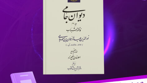 دانلود پی دی اف کتاب دیوان جامی جلد دوم نورالدین عبدالرحمان بن احمد جامی