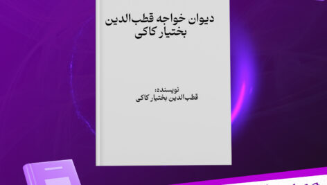 دانلود پی دی اف کتاب دیوان خواجه قطب‌الدین بختیار کاکی