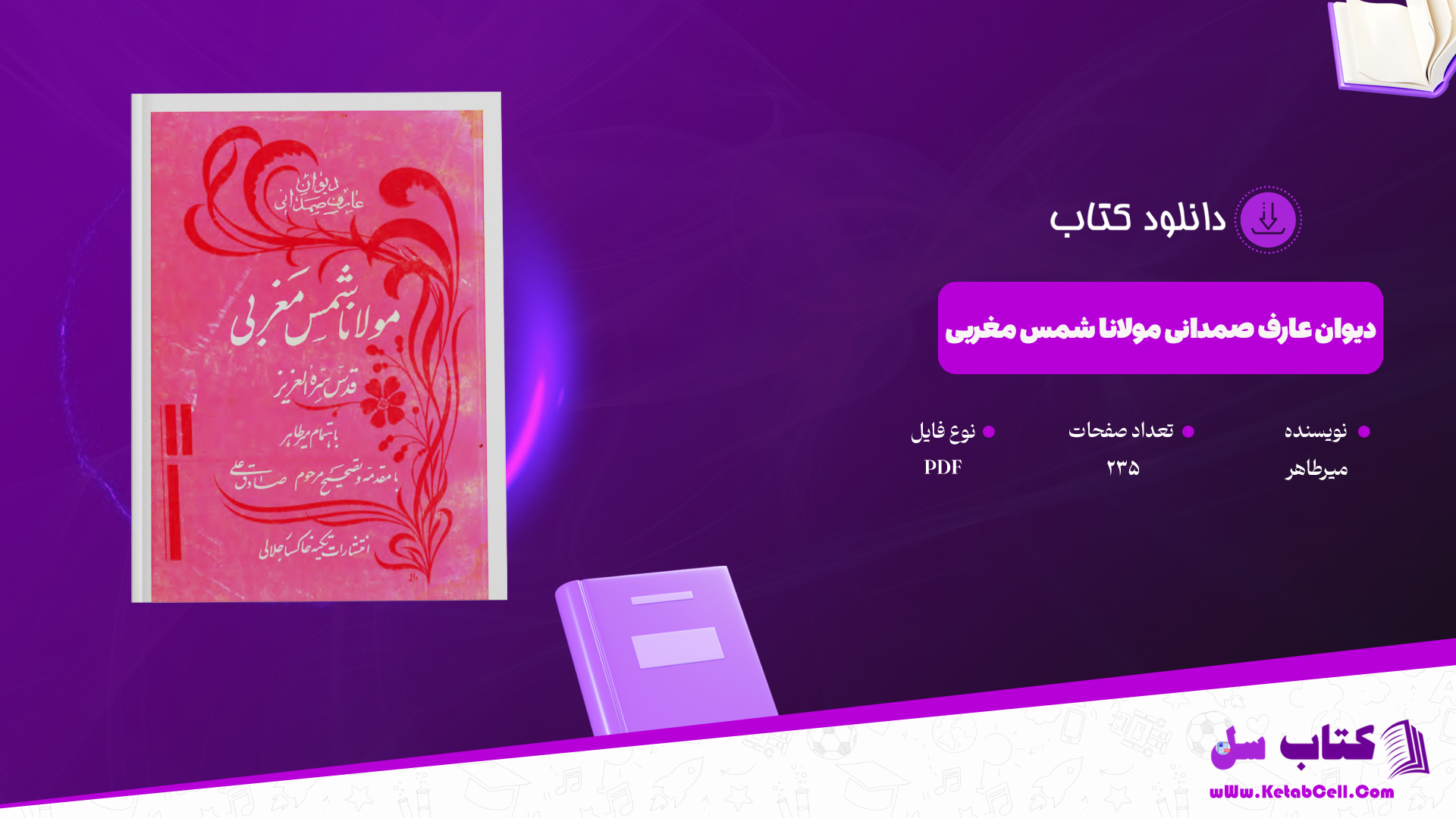 دانلود پی دی اف کتاب دیوان عارف صمدانی مولانا شمس مغربی میرطاهر 