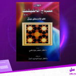 دانلود پی دی اف کتاب دیوان منهاج الحقیقت فقیر قادر بخش بیدل