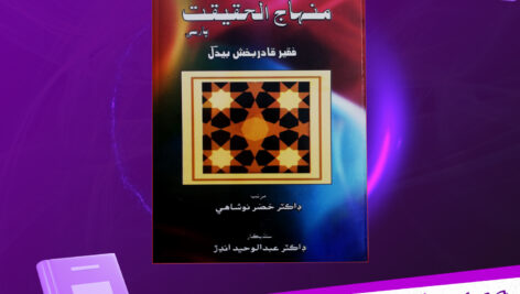 دانلود پی دی اف کتاب دیوان منهاج الحقیقت فقیر قادر بخش بیدل