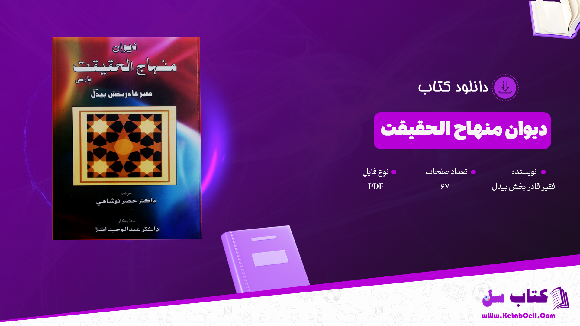 دانلود پی دی اف کتاب دیوان منهاج الحقیقت فقیر قادر بخش بیدل PDF