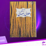دانلود پی دی اف کتاب دیوان هلالی جغتایی سعید نفیسی