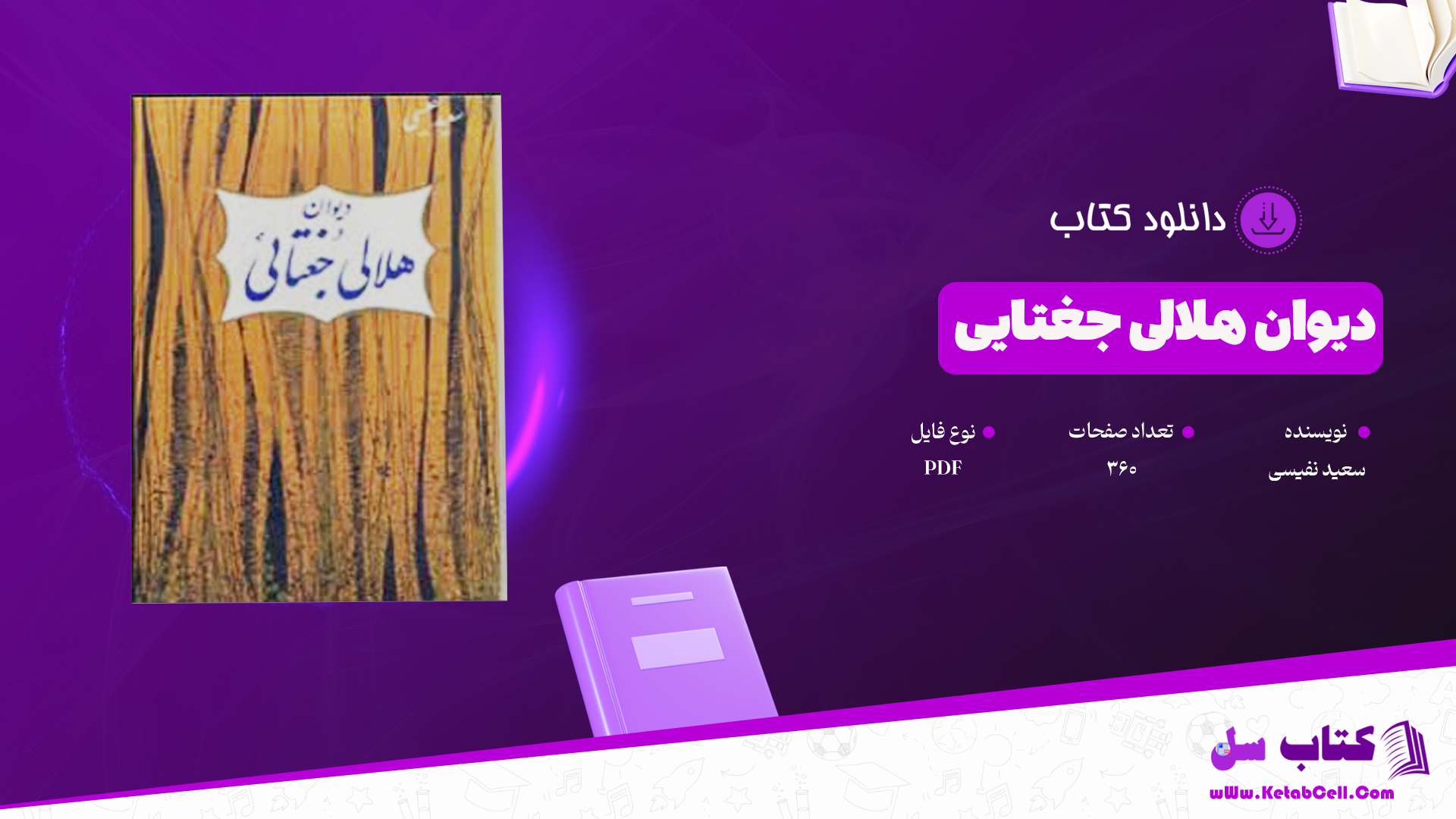 دانلود پی دی اف کتاب دیوان هلالی جغتایی سعید نفیسی PDF