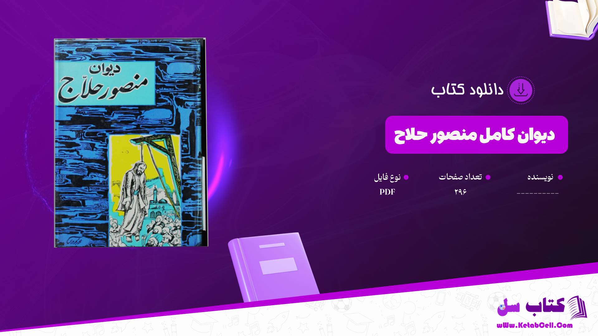 دانلود پی دی اف کتاب دیوان کامل منصور حلاج PDF