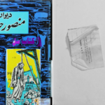 دانلود پی دی اف کتاب دیوان کامل منصور حلاج PDF
