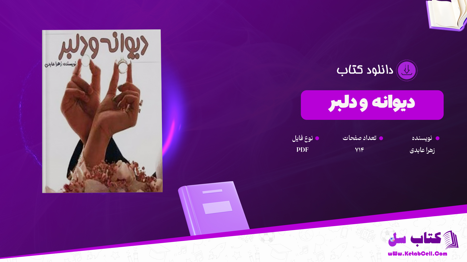 دانلود پی دی اف کتاب دیوانه و دلبر زهرا عابدی PDF