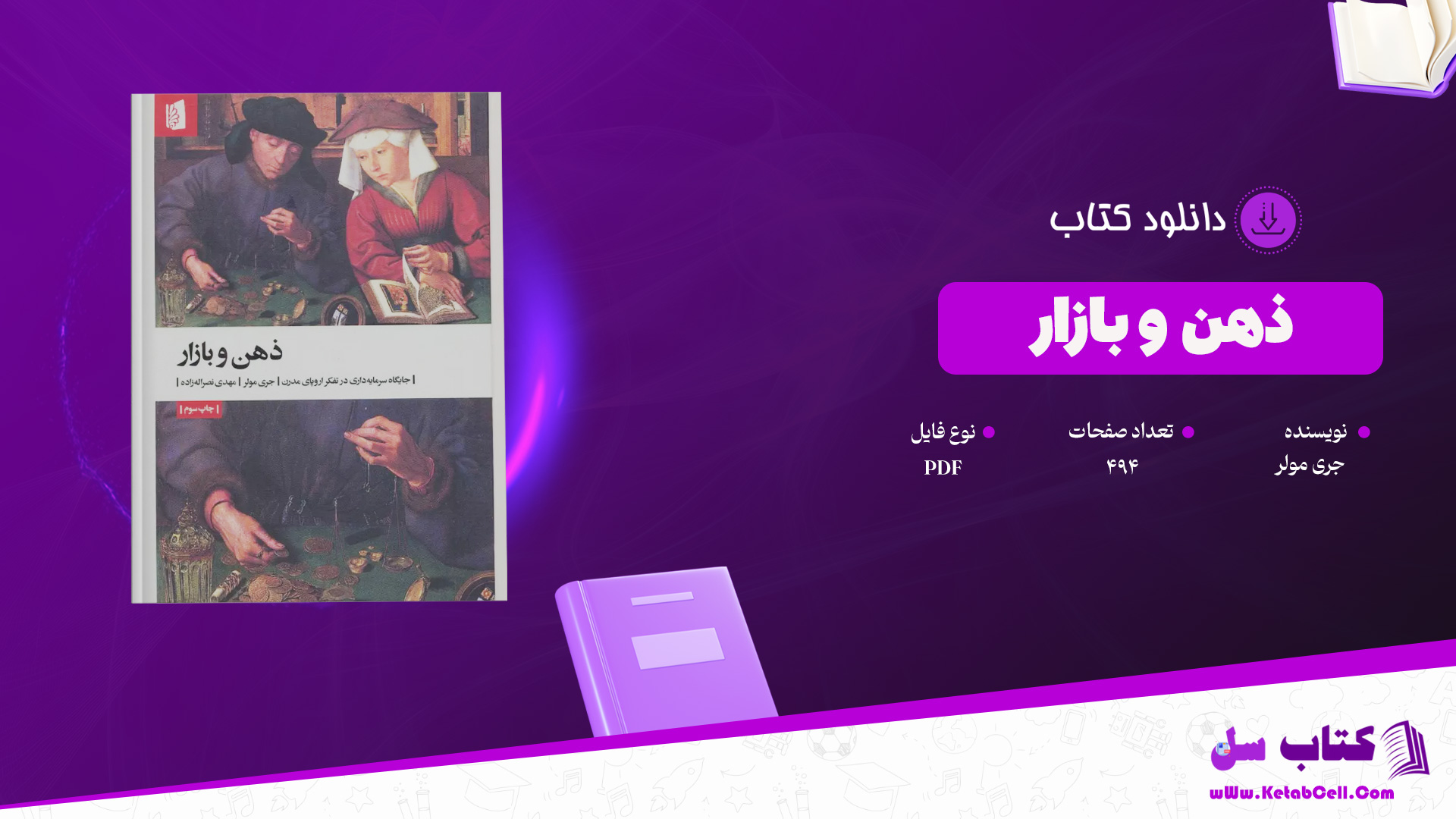 دانلود پی دی اف کتاب ذهن و بازار جری مولر PDF