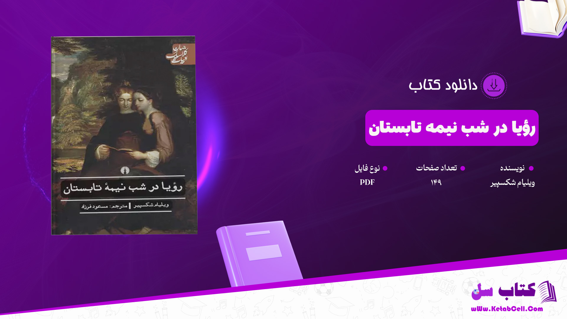 دانلود پی دی اف کتاب رؤیا در شب نیمۀ تابستان ویلیام شکسپیر PDF