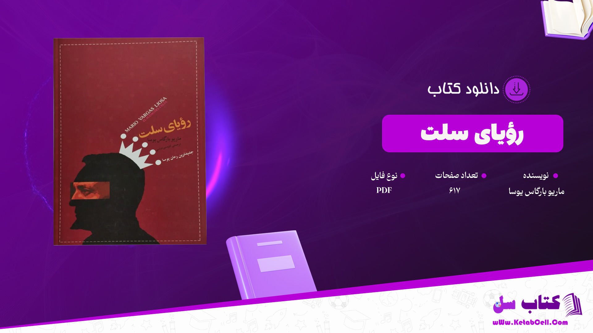 دانلود پی دی اف کتاب رؤیای سلت ماریو بارگاس یوسا PDF