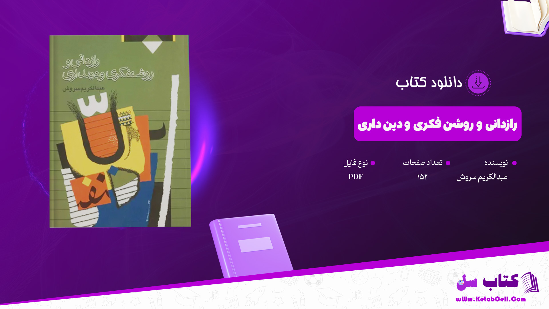 دانلود-پی-دی-اف-کتاب-رازدانی-و-روشن-فکری-و-دین-داری-عبدالکریم-سروش