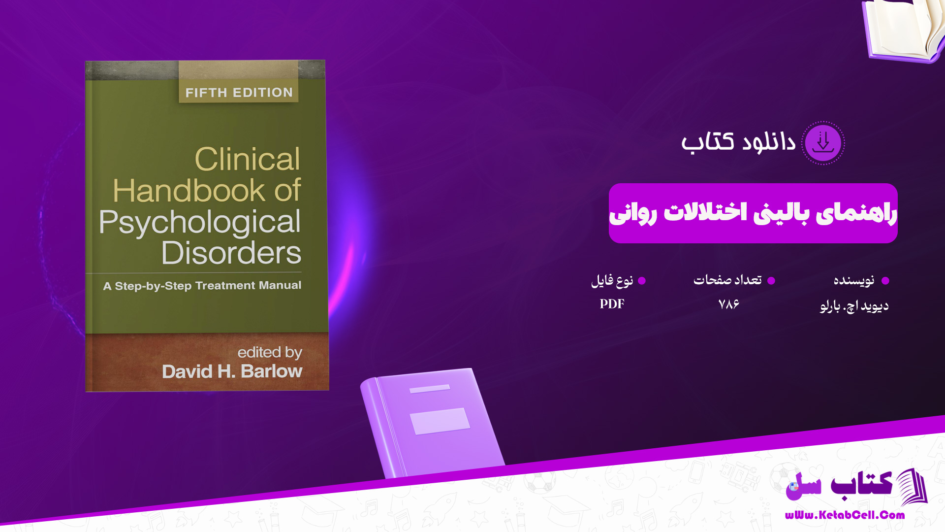 دانلود پی دی اف کتاب راهنمای بالینی اختلالات روانی دیوید اچ. بارلو PDF