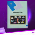 دانلود پی دی اف کتاب راهنمای تحصیلی و شغلی فاطمه پورشهسواری