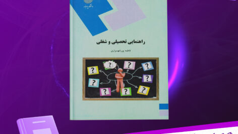 دانلود پی دی اف کتاب راهنمای تحصیلی و شغلی فاطمه پورشهسواری