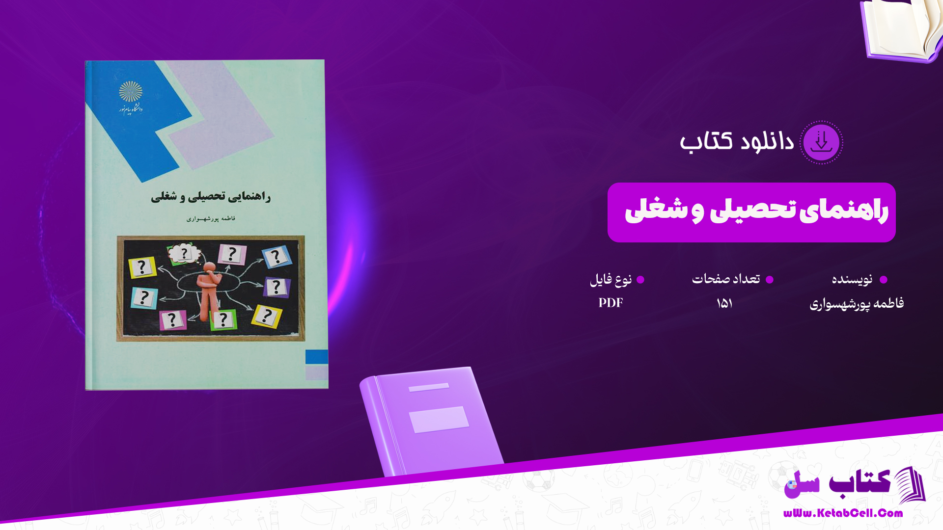 دانلود پی دی اف کتاب راهنمای تحصیلی و شغلی فاطمه پورشهسواری PDF