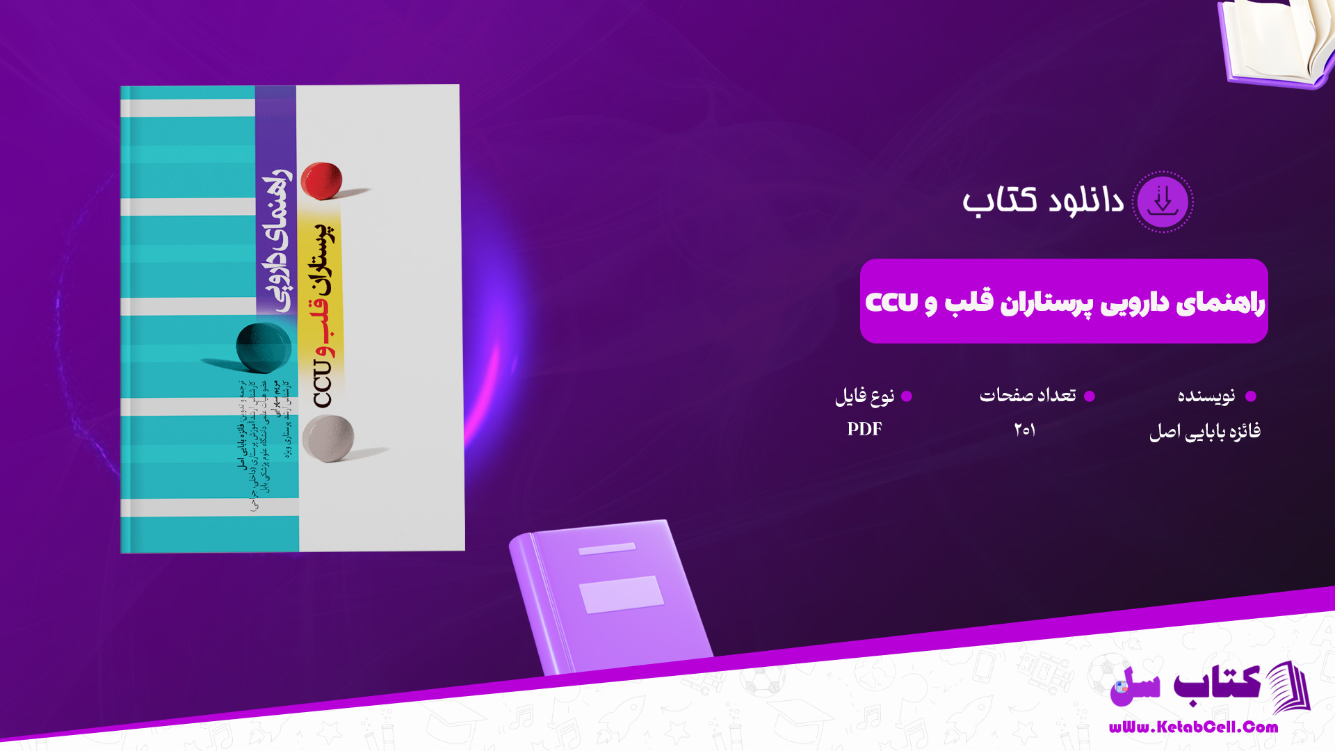 دانلود پی دی اف کتاب راهنمای دارویی پرستاران قلب و CCU فائزه بابایی اصل PDF