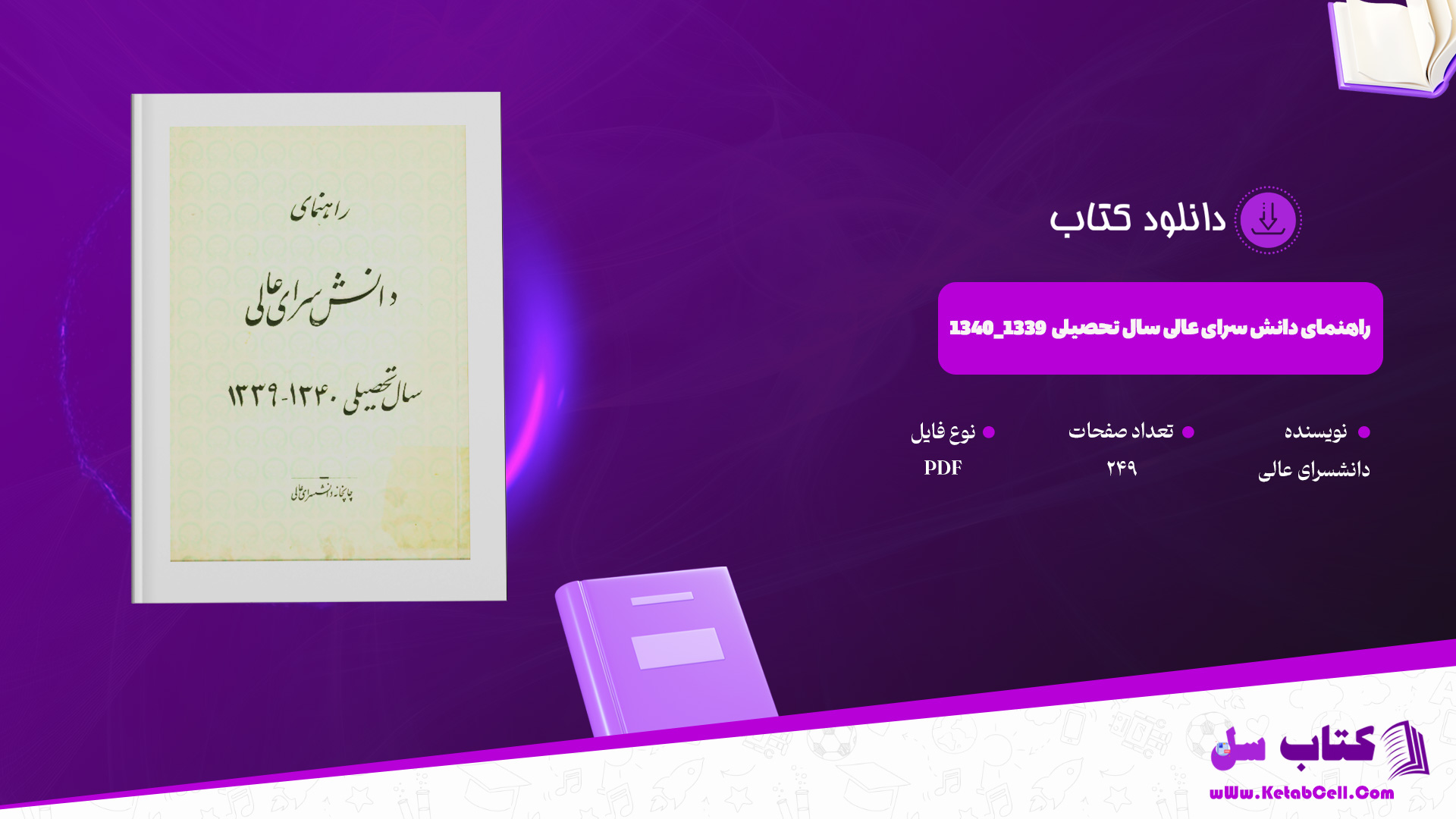دانلود پی دی اف کتاب راهنمای دانش سرای عالی سال تحصیلی 1339_1340 PDF