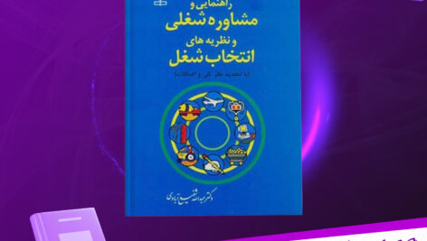 دانلود پی دی اف کتاب راهنمایی و مشاوره شغلی عبدالله شفیع آبادی