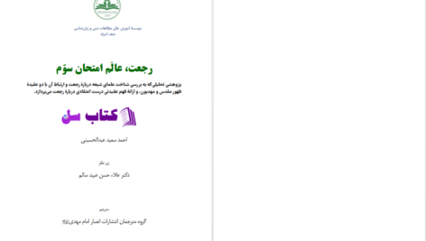 دانلود پی دی اف کتاب رجعت، عالم امتحان سوم احمد سعید عبدالحسینی PDF