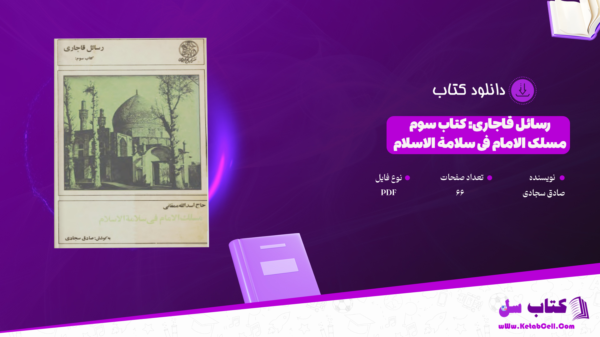 دانلود پی دی اف کتاب رسائل قاجاری کتاب سوم مسلک الامام فی سلامة الاسلام صادق سجادی PDF