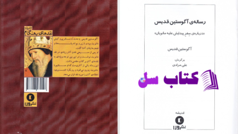 دانلود پی دی اف کتاب رساله‌ی آگوستین قدیس آگوستین قدیس PDF