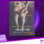 دانلود پی دی اف کتاب رفته عزیزم رفته دنیس لیهان