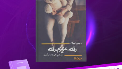 دانلود پی دی اف کتاب رفته عزیزم رفته دنیس لیهان