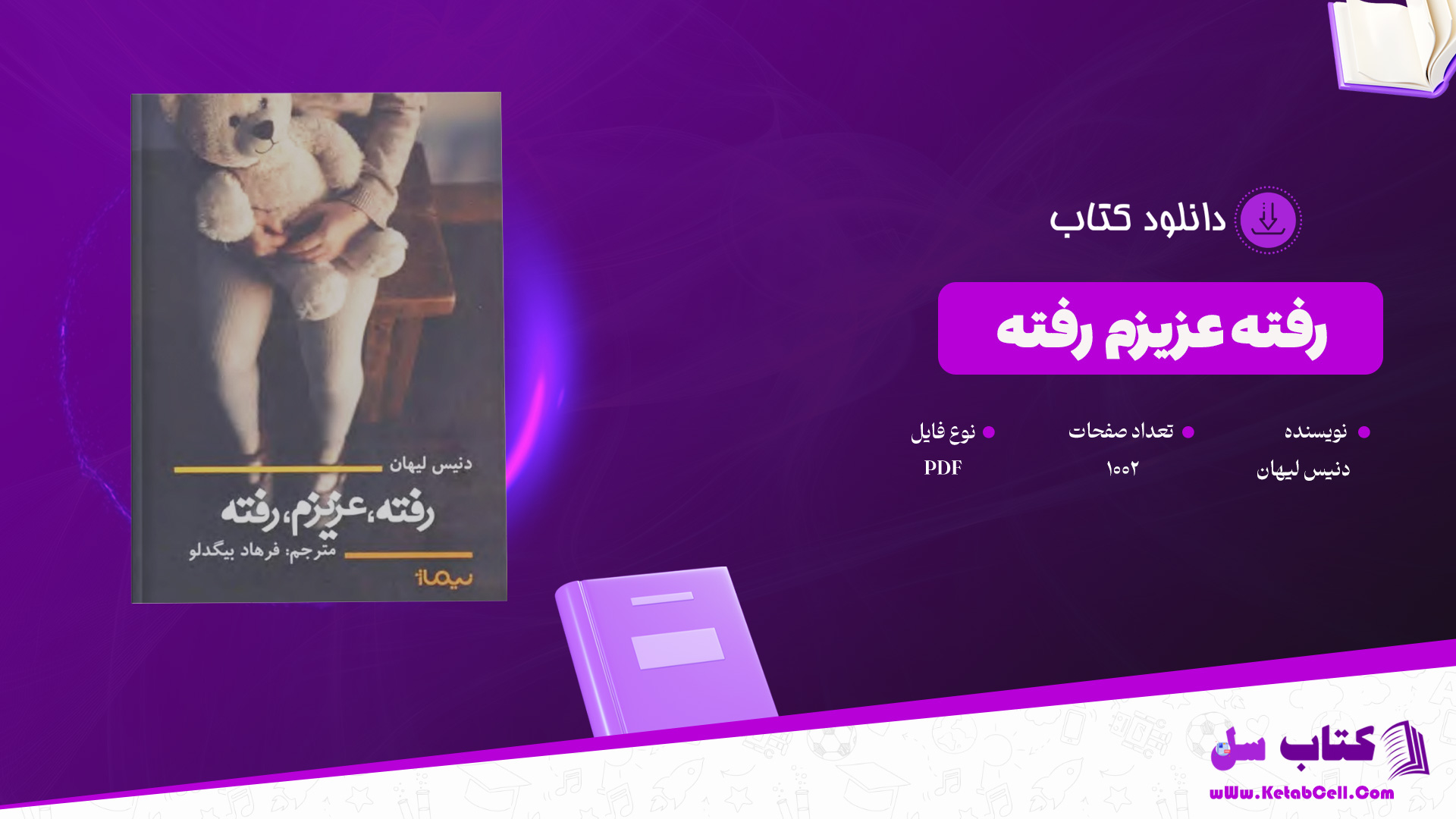 دانلود پی دی اف کتاب رفته عزیزم رفته دنیس لیهان 