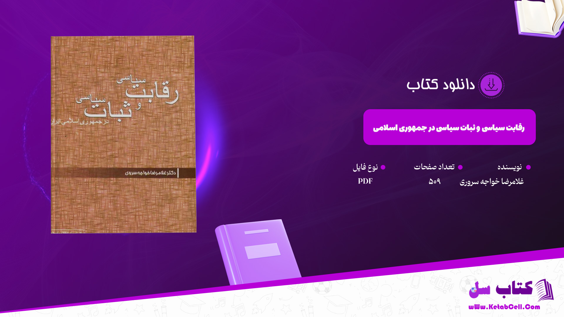 دانلود-پی-دی-اف-کتاب-رقابت-سیاسی-و-ثبات-سیاسی-در-جمهوری-اسلامی-غلامرضا-خواجه-سروری