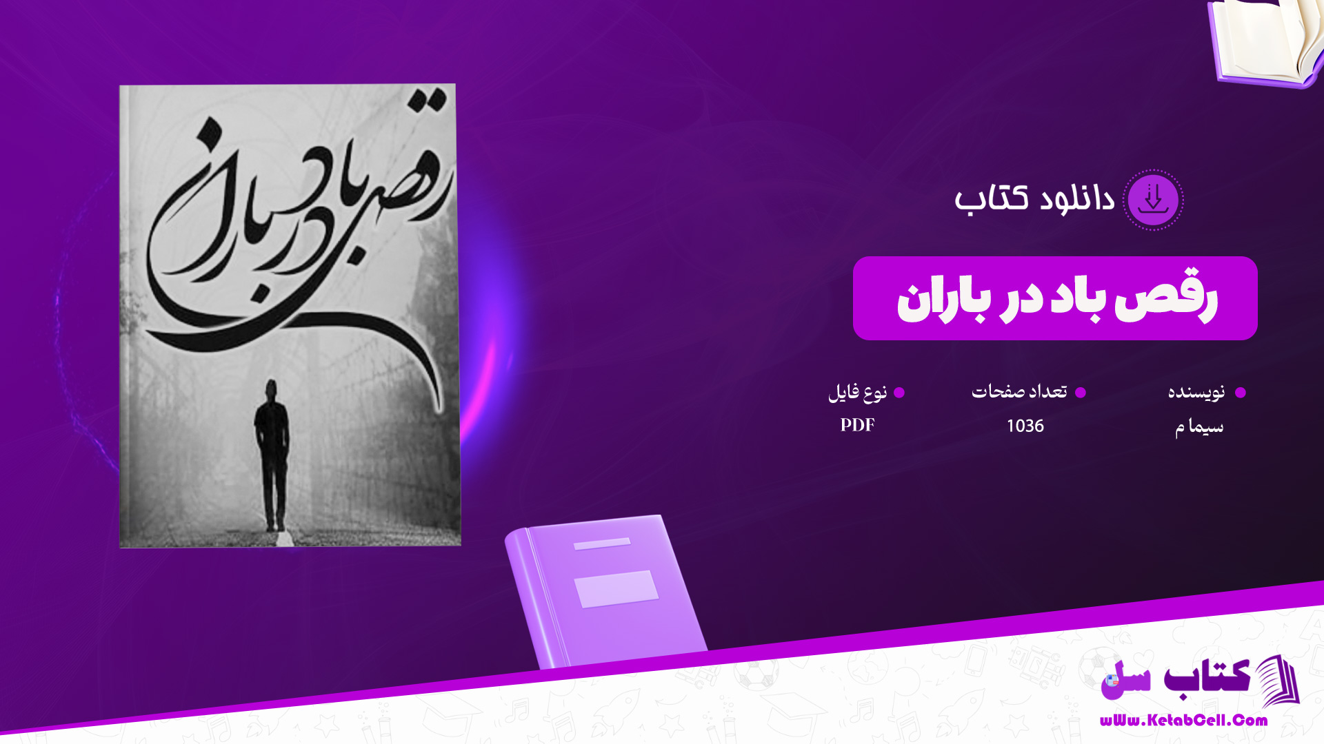 دانلود-پی-دی-اف-کتاب-رقص-باد-در-باران-سیما-م