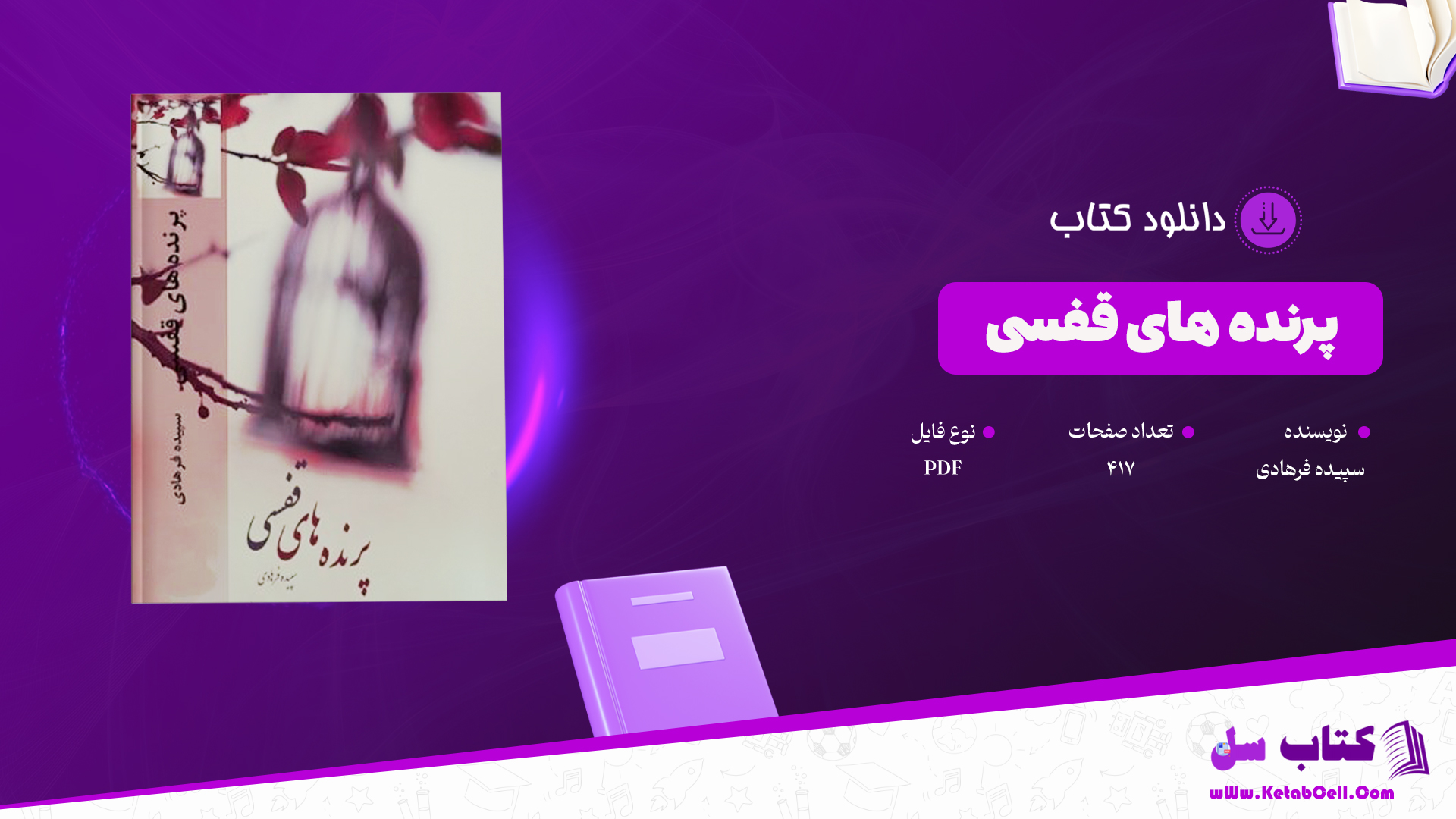 دانلود پی دی اف کتاب رمان پرنده های قفسی سپیده فرهادی PDF