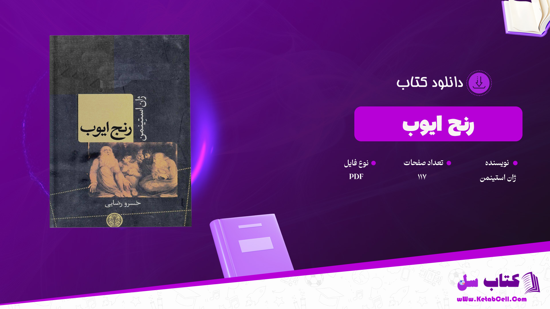 دانلود پی دی اف کتاب رنج ایوب ژان استینمن PDF