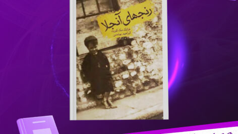 دانلود-پی-دی-اف-کتاب-رنجهای-آنجلا-فرانک-مک-کورت