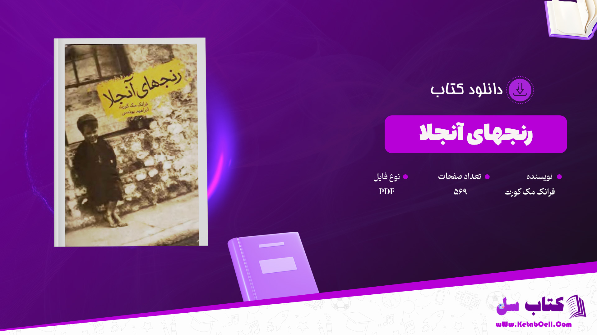 دانلود-پی-دی-اف-کتاب-رنجهای-آنجلا-فرانک-مک-کورت