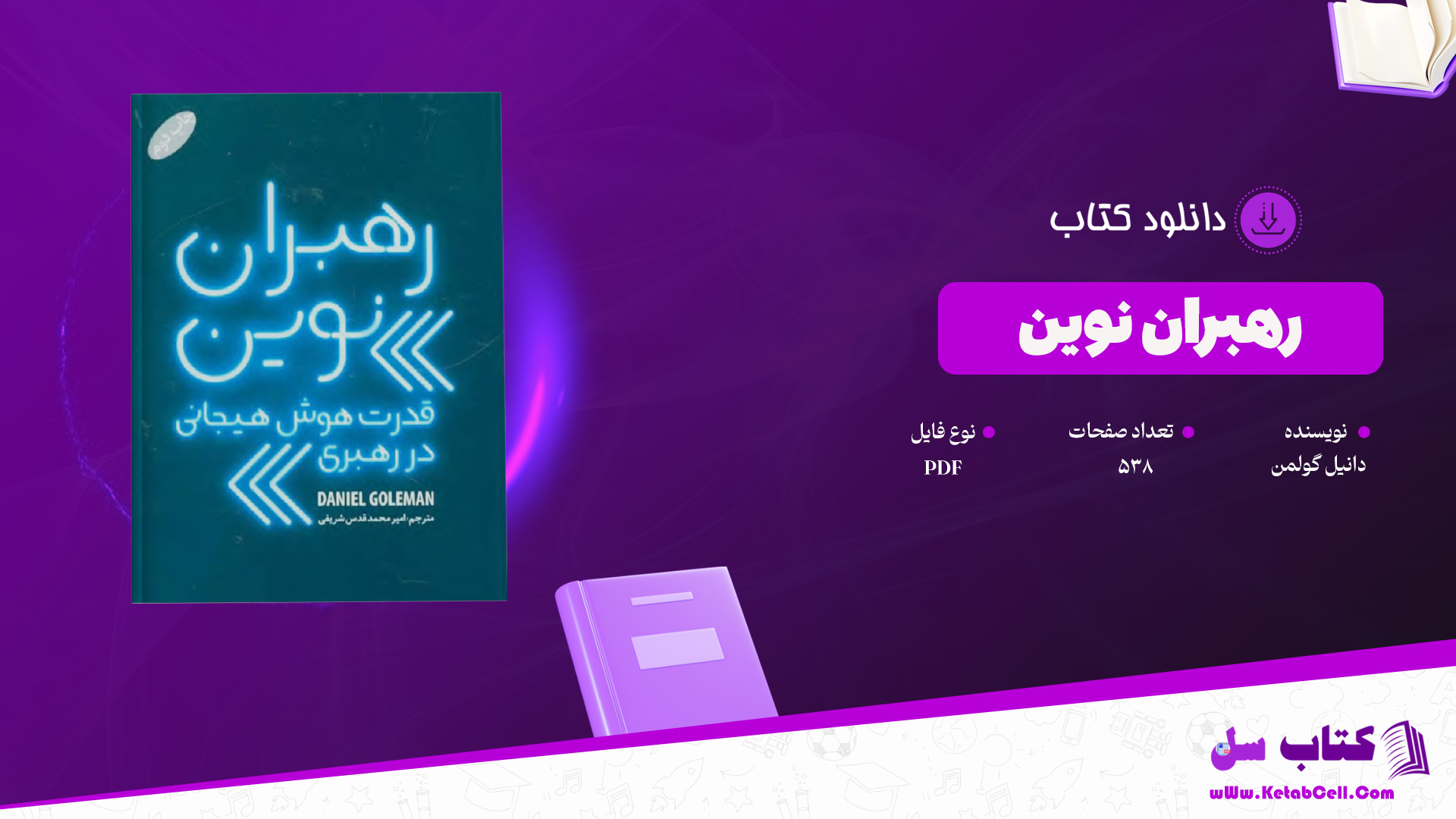 دانلود پی دی اف کتاب رهبران نوین دانیل گولمن PDF