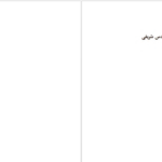 دانلود پی دی اف کتاب رهبران نوین دانیل گولمن PDF