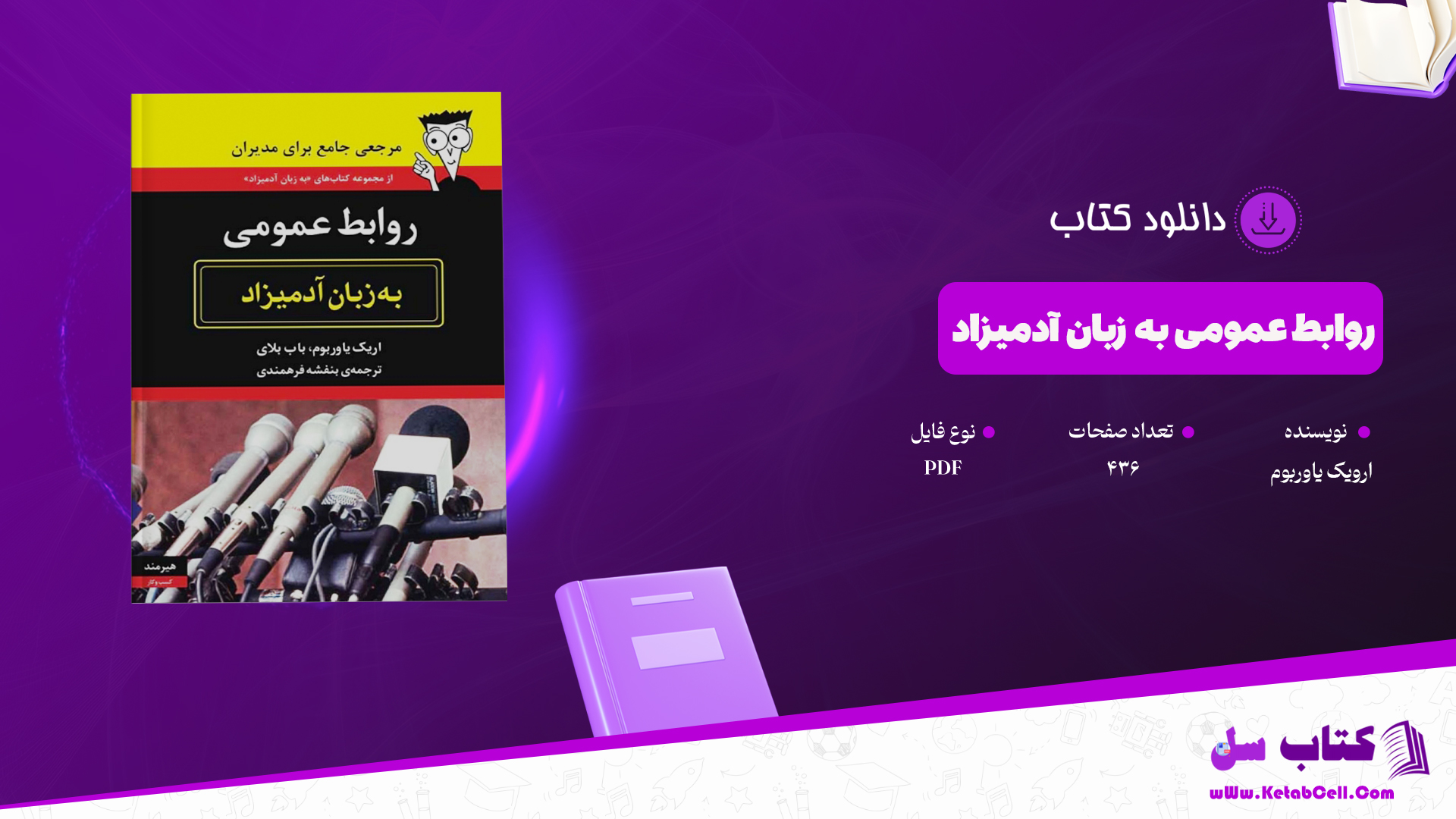 دانلود پی دی اف کتاب روابط عمومی به زبان آدمیزاد ارویک یاوربوم PDF