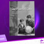دانلود-پی-دی-اف-کتاب-روان-شناسی-تربیتی-اسماعیل-بیابانگرد