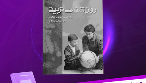دانلود-پی-دی-اف-کتاب-روان-شناسی-تربیتی-اسماعیل-بیابانگرد