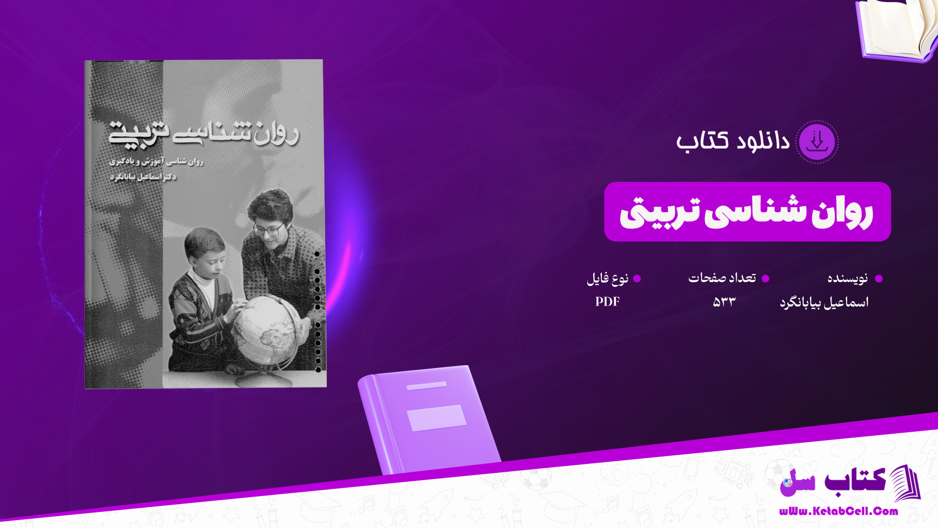 دانلود-پی-دی-اف-کتاب-روان-شناسی-تربیتی-اسماعیل-بیابانگرد