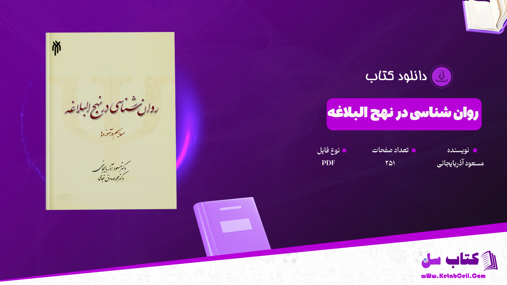 دانلود پی دی اف کتاب روان شناسی در نهج البلاغه مسعود آذربایجانی PDF