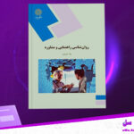 دانلود پی دی اف کتاب روانشناسی راهنمایی مشاوره نیلا آخوندی