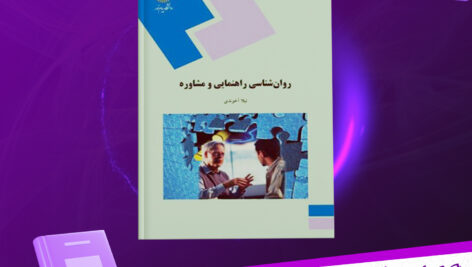 دانلود پی دی اف کتاب روانشناسی راهنمایی مشاوره نیلا آخوندی