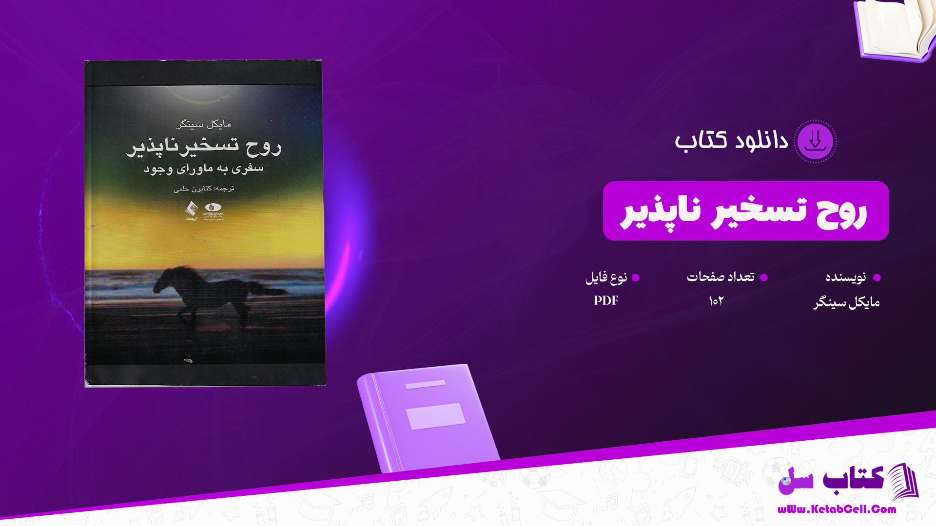 دانلود پی دی اف کتاب روح تسخیر ناپذیر مایکل سینگر PDF