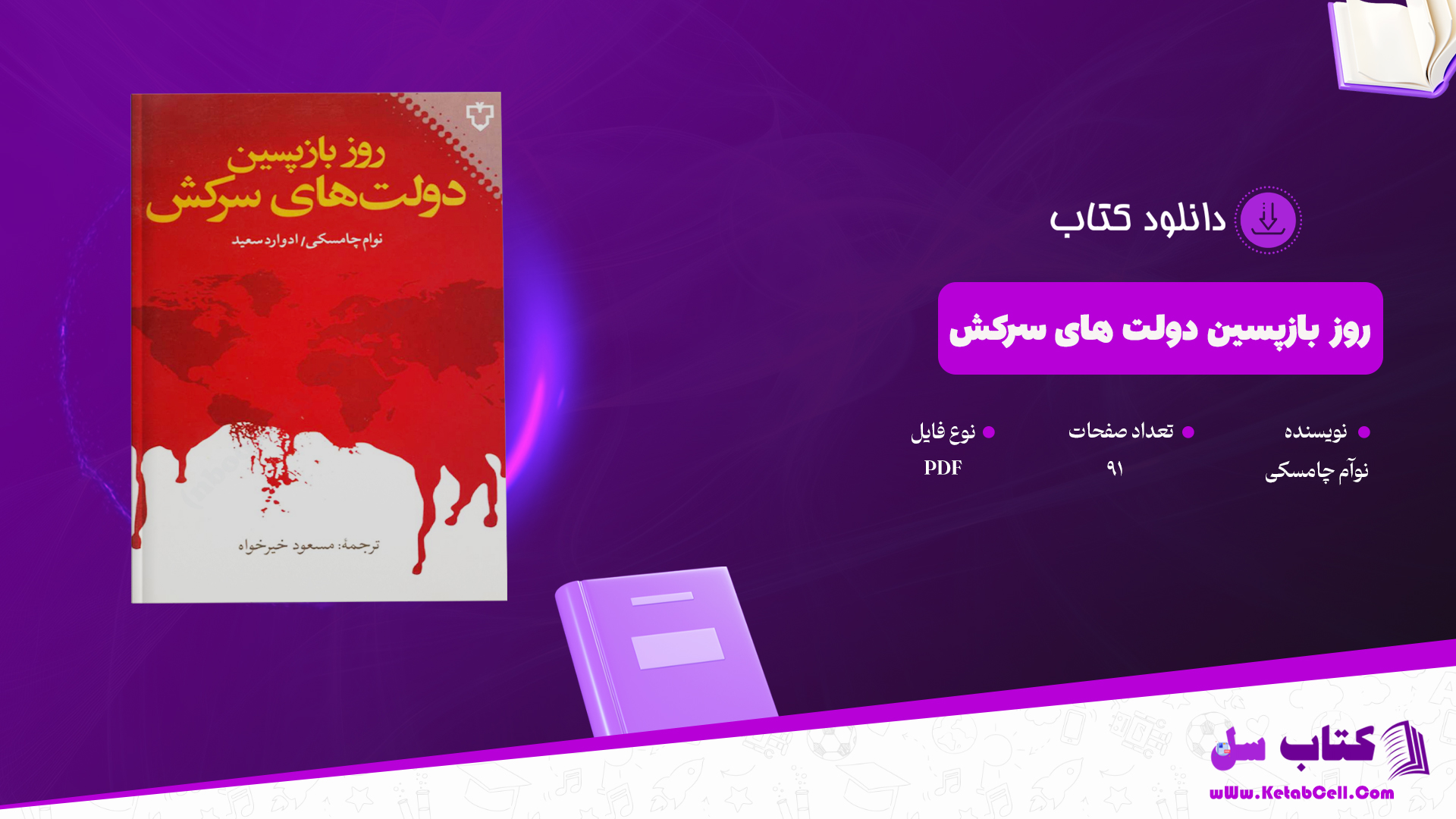 دانلود پی دی اف کتاب روز بازپسین دولت های سرکش نوآم چامسکی PDF